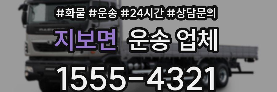 지보면 운송 업체