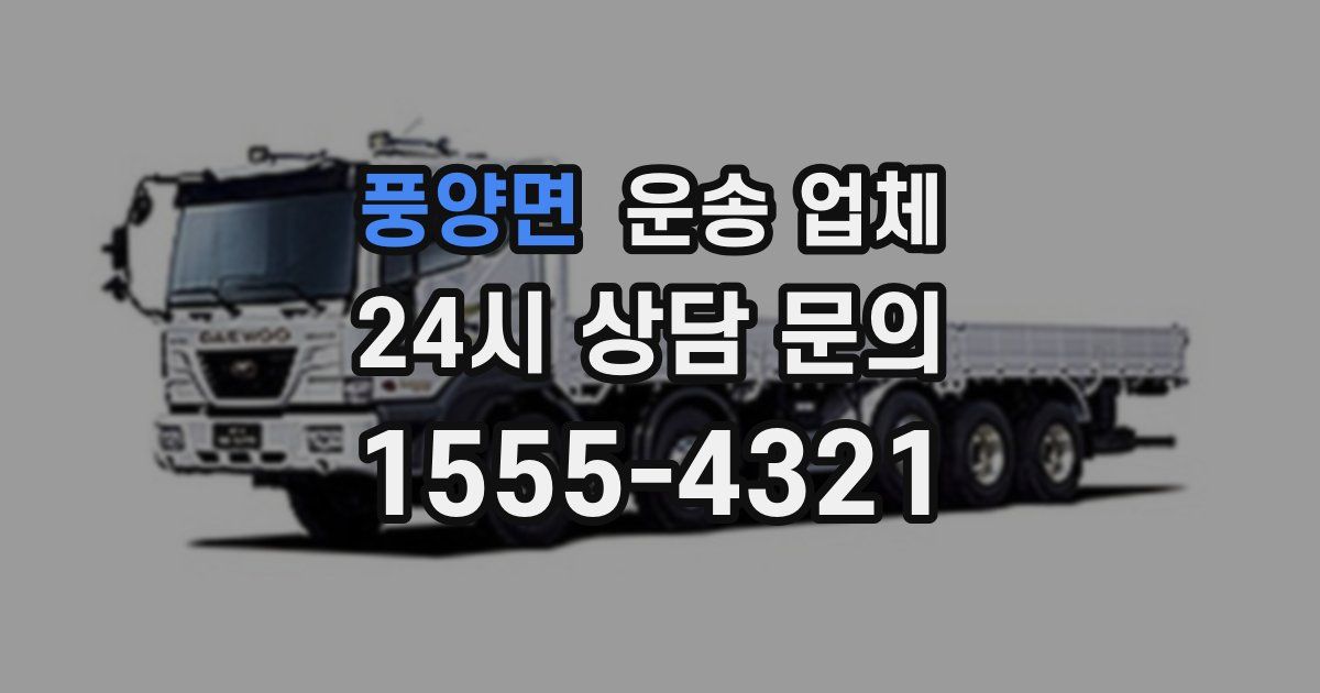 풍양면 운송 업체