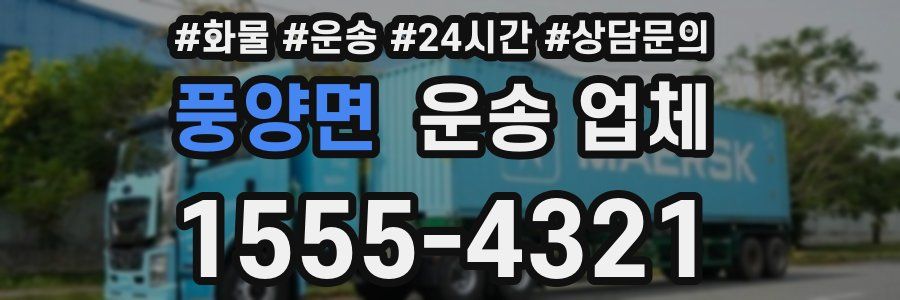 풍양면 운송 업체