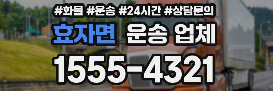 효자면 운송 업체