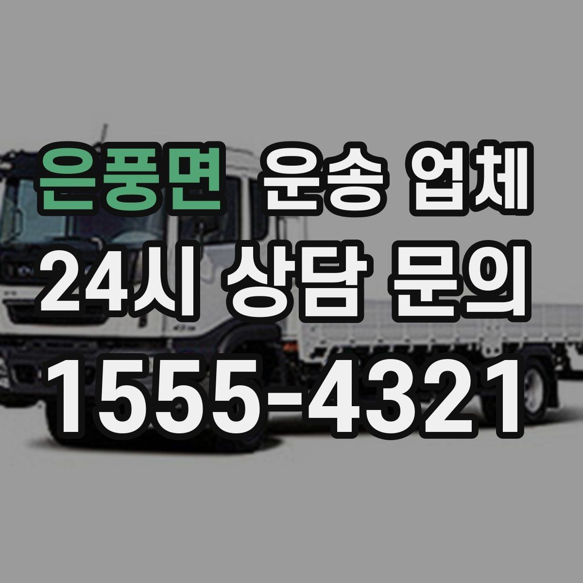 은풍면 운송 업체 이용 전 확인해야 할 사항