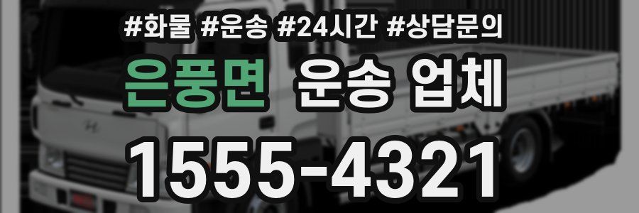 은풍면 운송 업체
