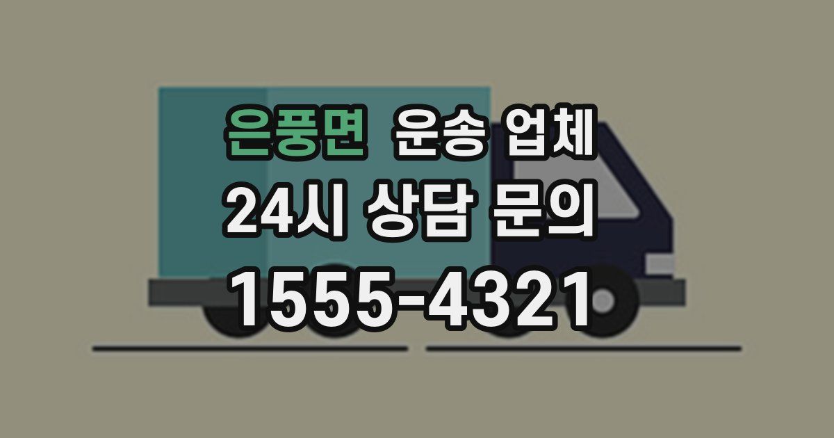 은풍면 운송 업체
