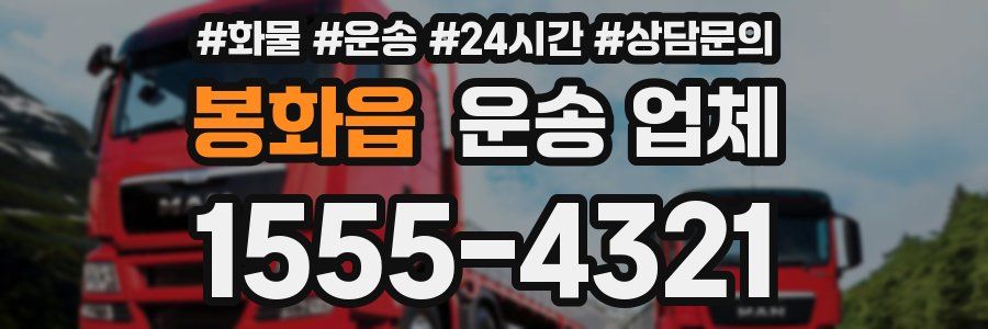 봉화읍 운송 업체