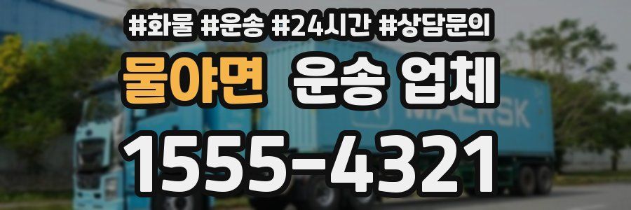 물야면 운송 업체