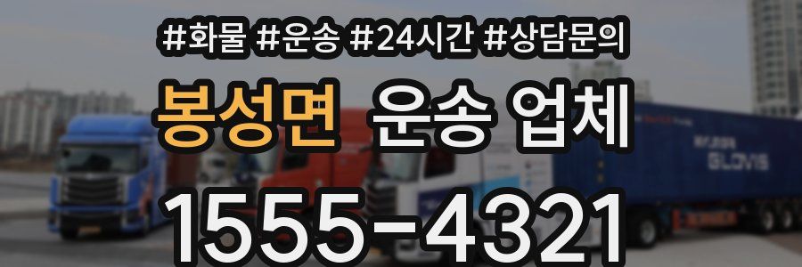 봉성면 운송 업체