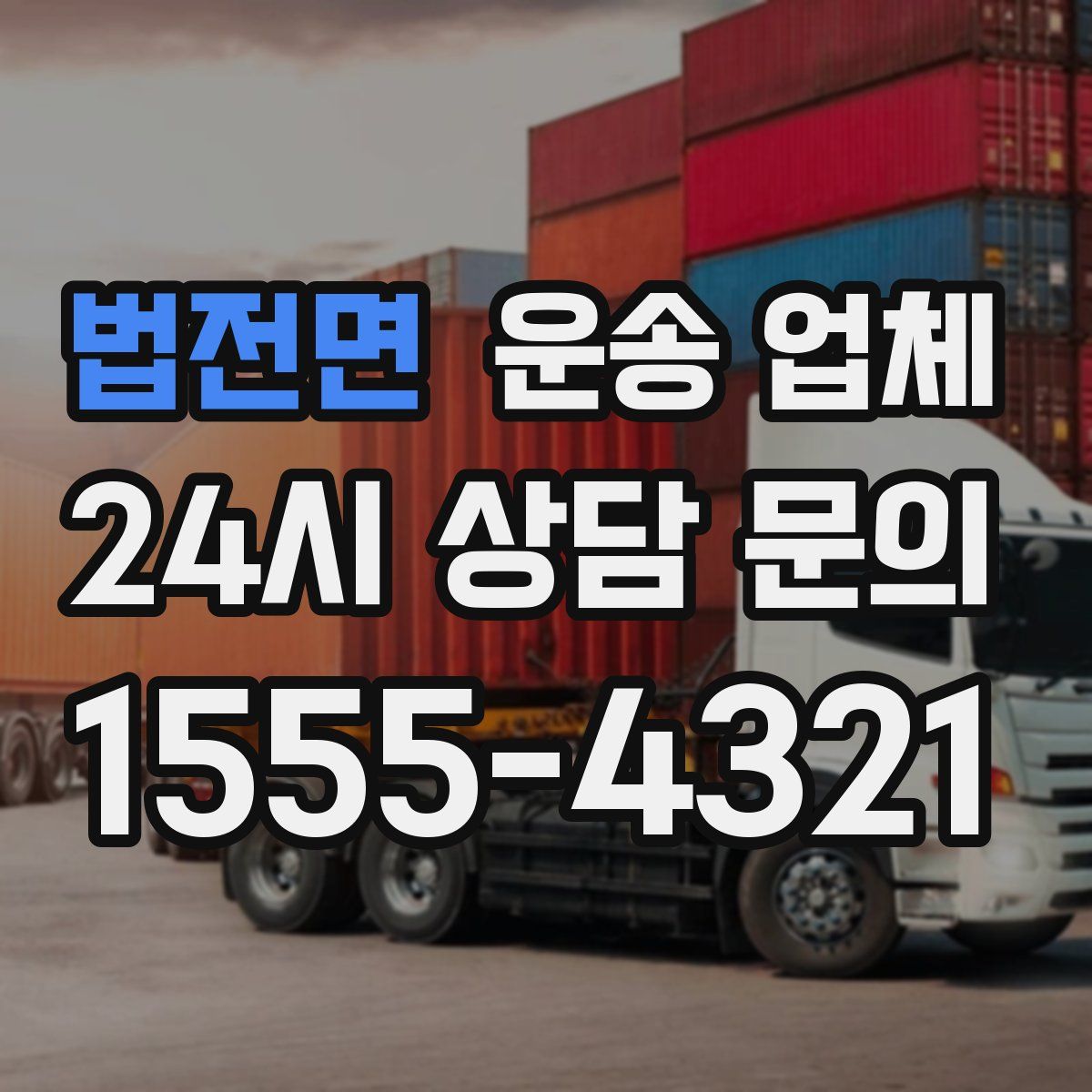 법전면 운송 업체