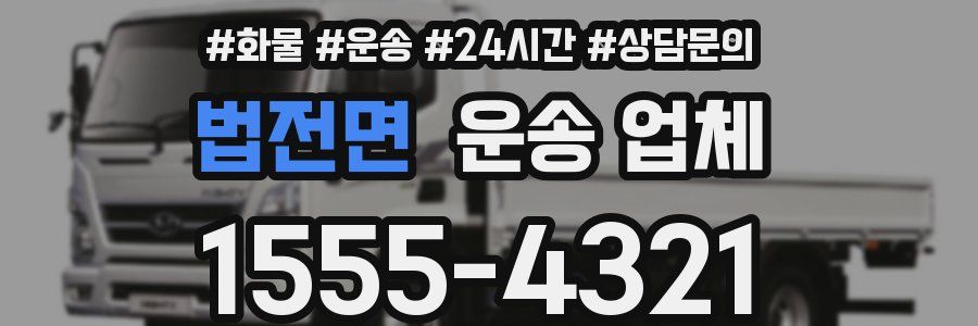 법전면 운송 업체
