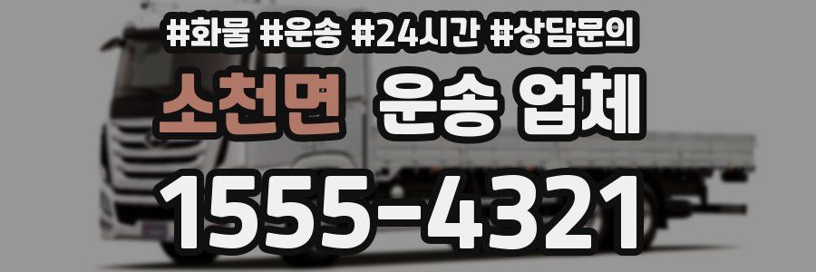 소천면 운송 업체