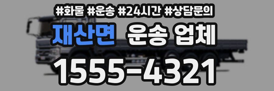 재산면 운송 업체
