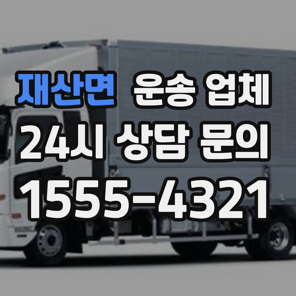 재산면 운송 업체