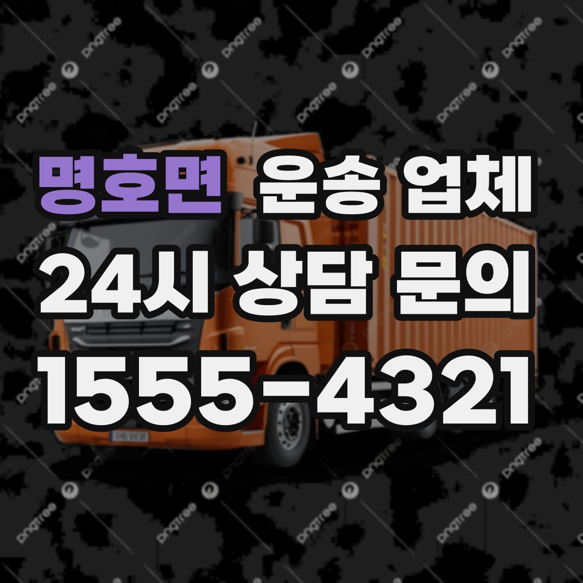 명호면 운송 업체