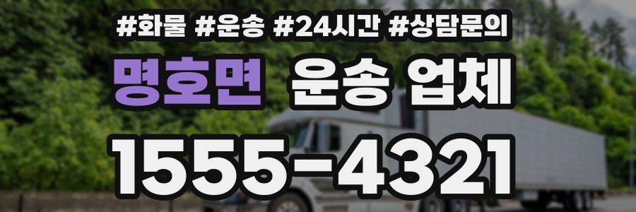 명호면 운송 업체