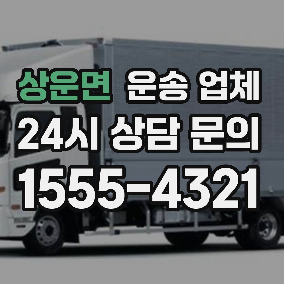 상운면 운송 업체 행사 물품 운송 시 주의사항