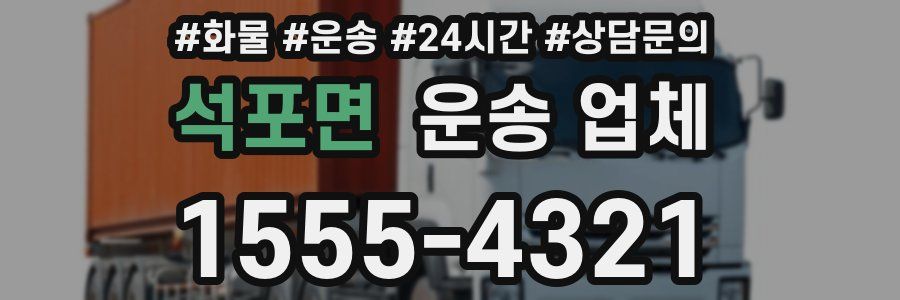 석포면 운송 업체