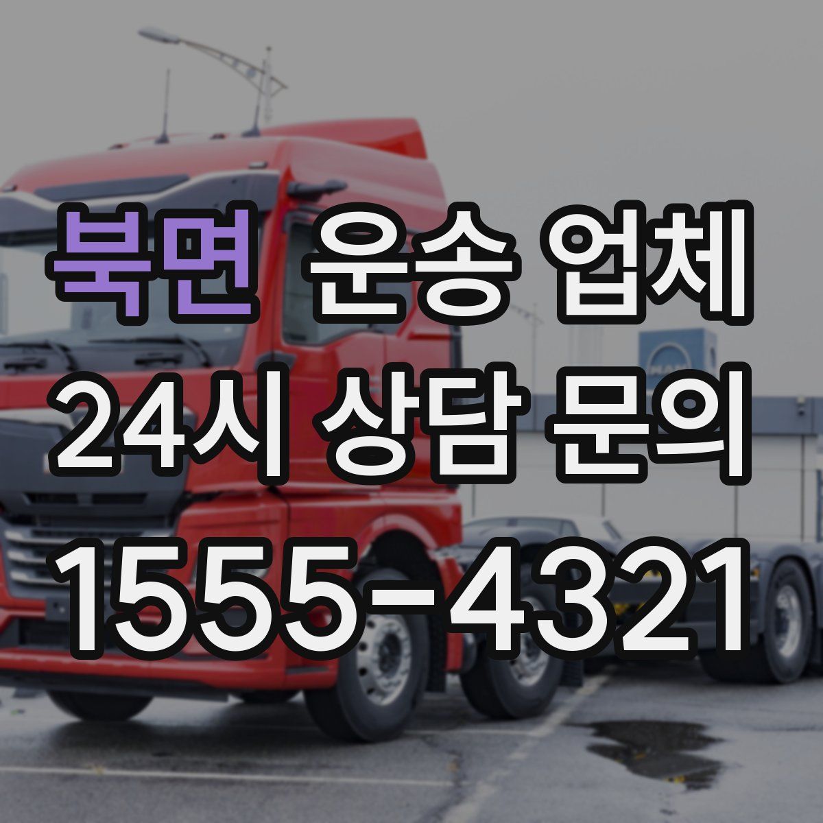 북면 운송 업체