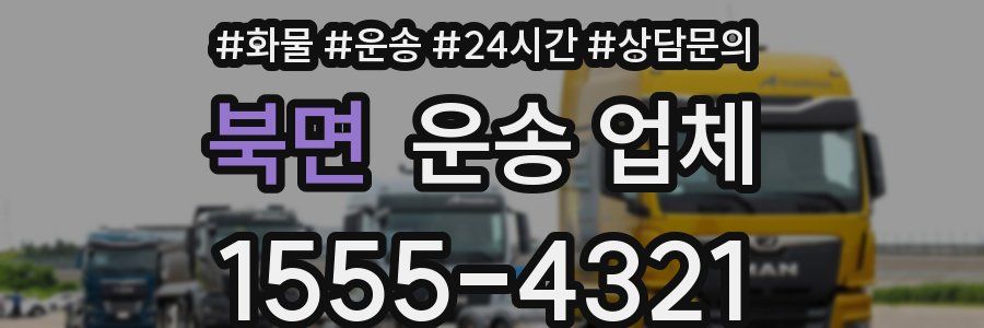 북면 운송 업체