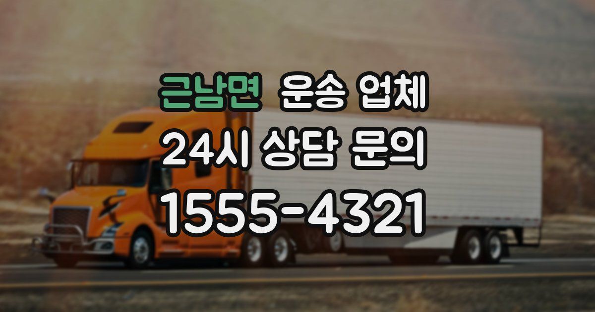 근남면 운송 업체