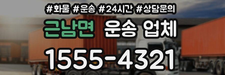 근남면 운송 업체