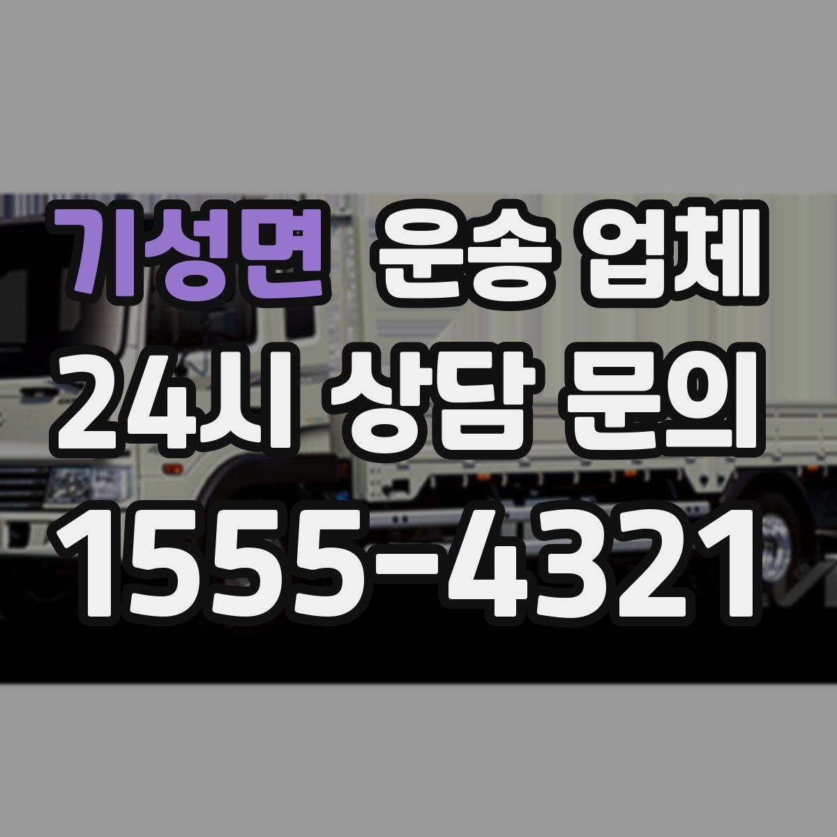 기성면 운송 업체 가구 분해 조립 포함 여부