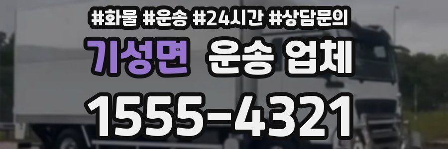 기성면 운송 업체