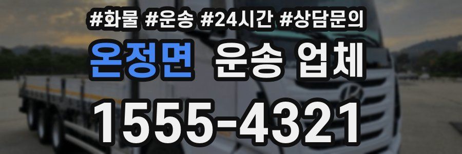 온정면 운송 업체