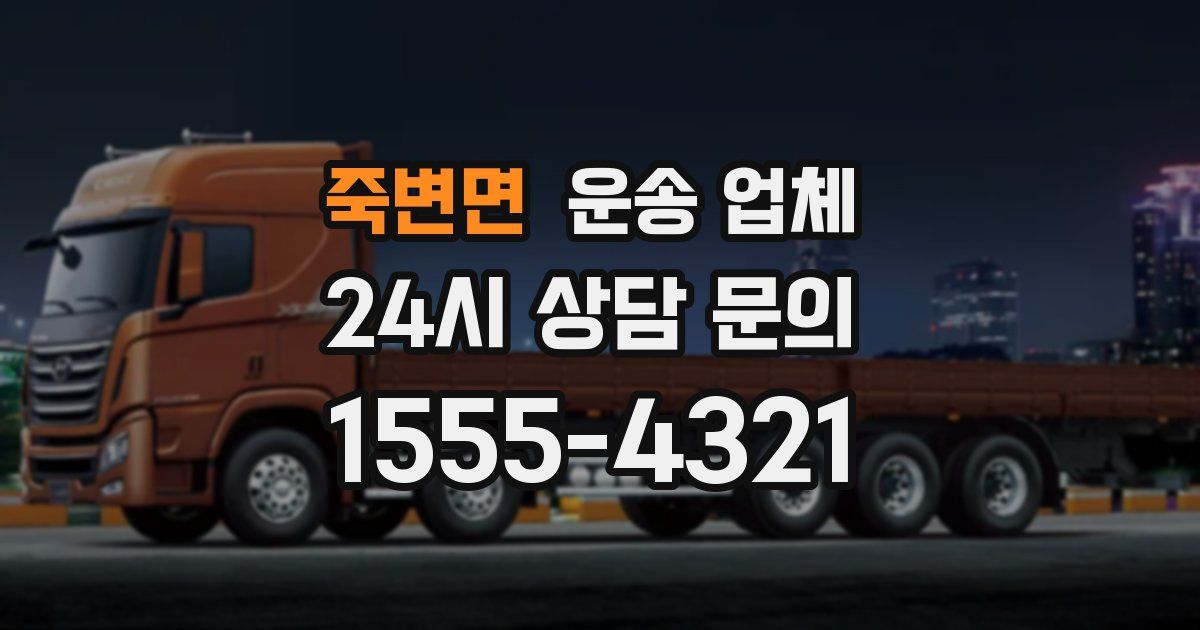 죽변면 운송 업체