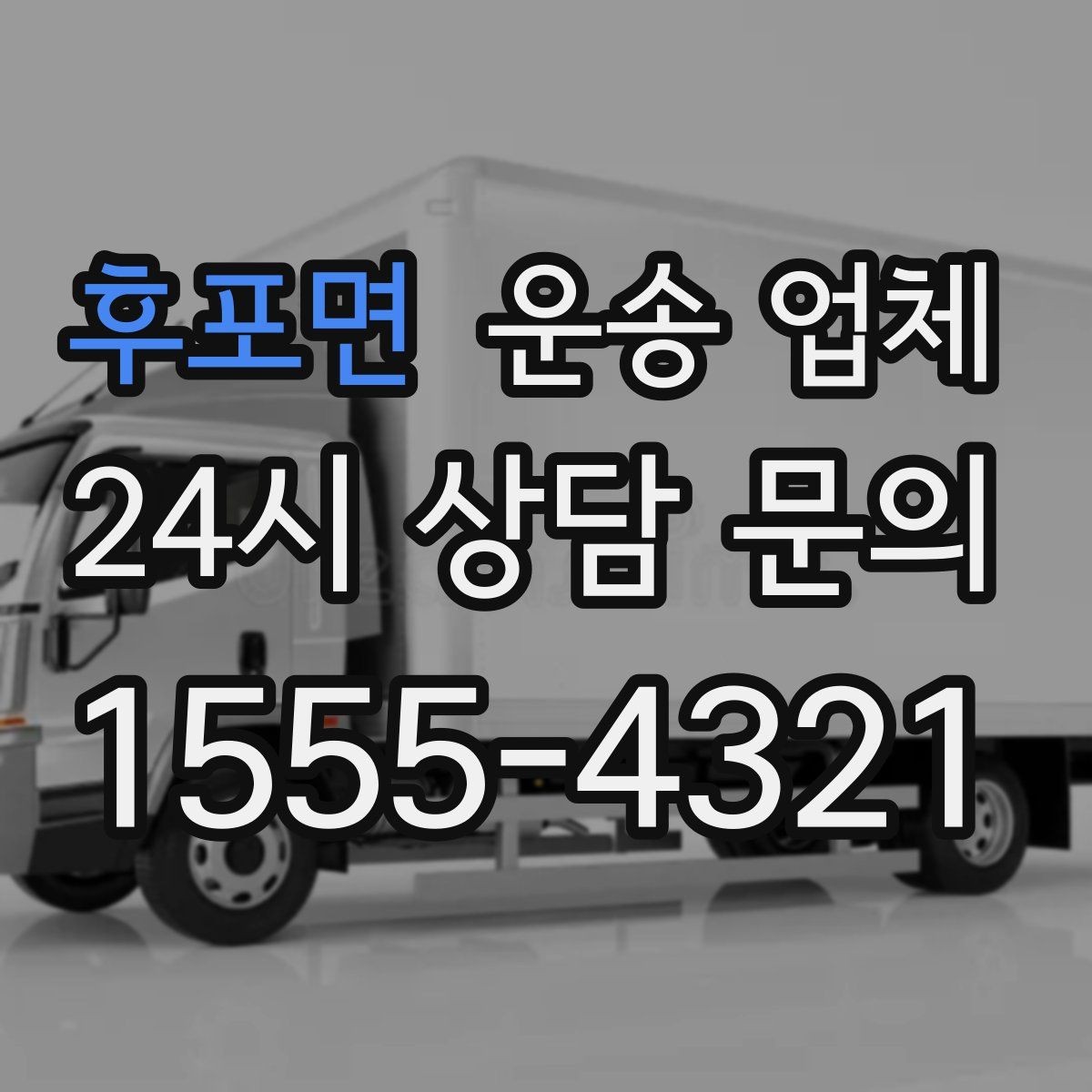 후포면 운송 업체 행사 물품 운송 시 주의사항
