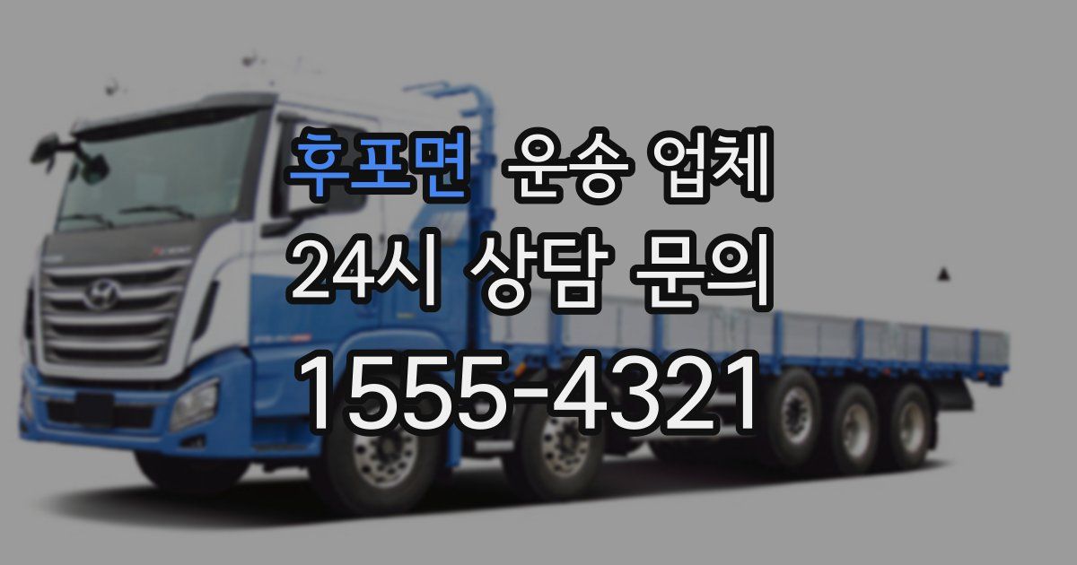 후포면 운송 업체