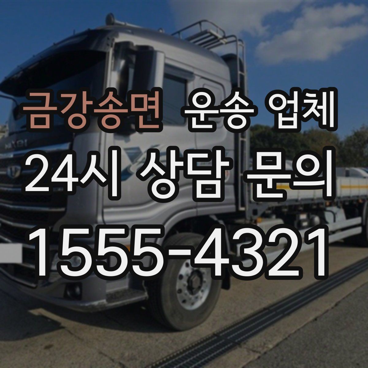 금강송면 운송 업체 기사와 원활한 소통 방법