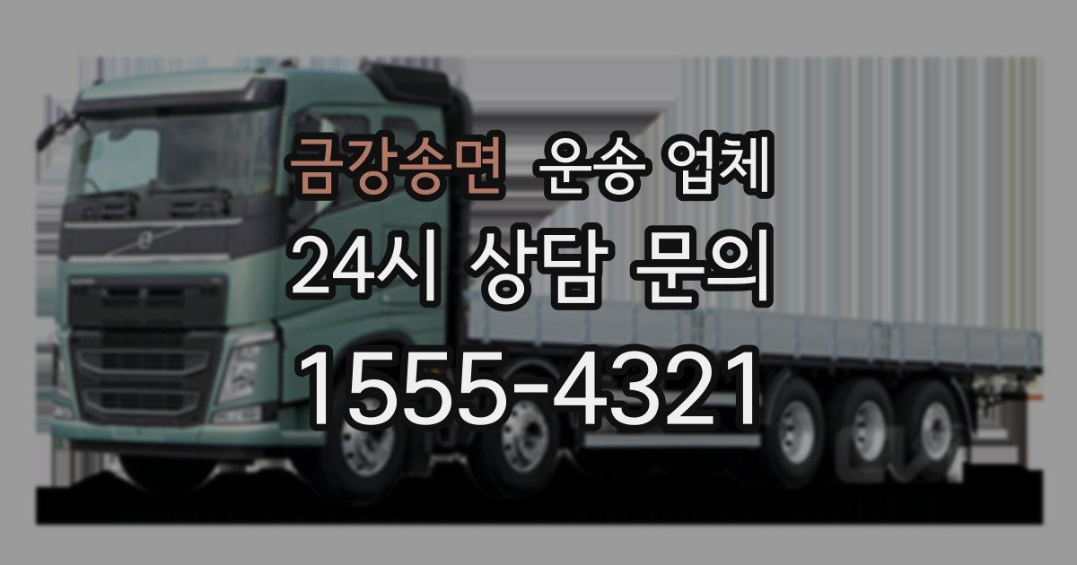 금강송면 운송 업체