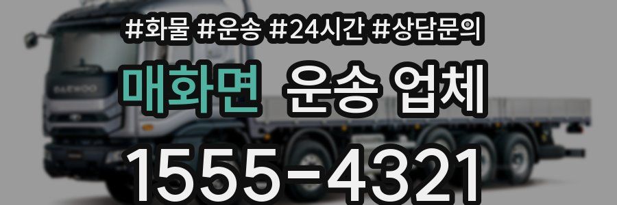 매화면 운송 업체
