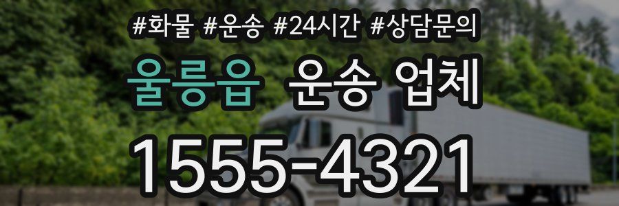 울릉읍 운송 업체