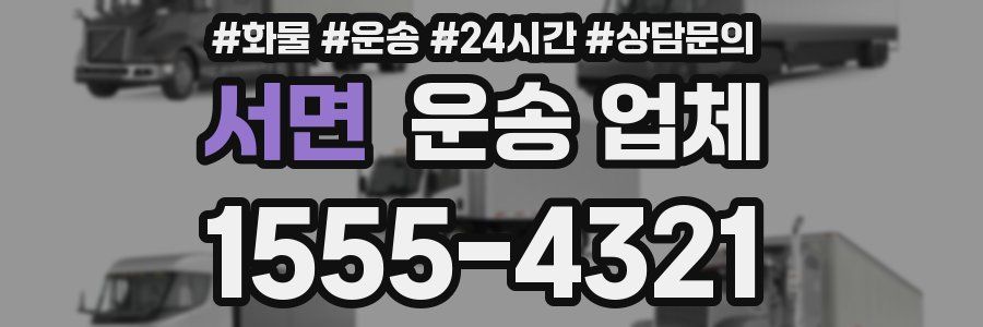 서면 운송 업체
