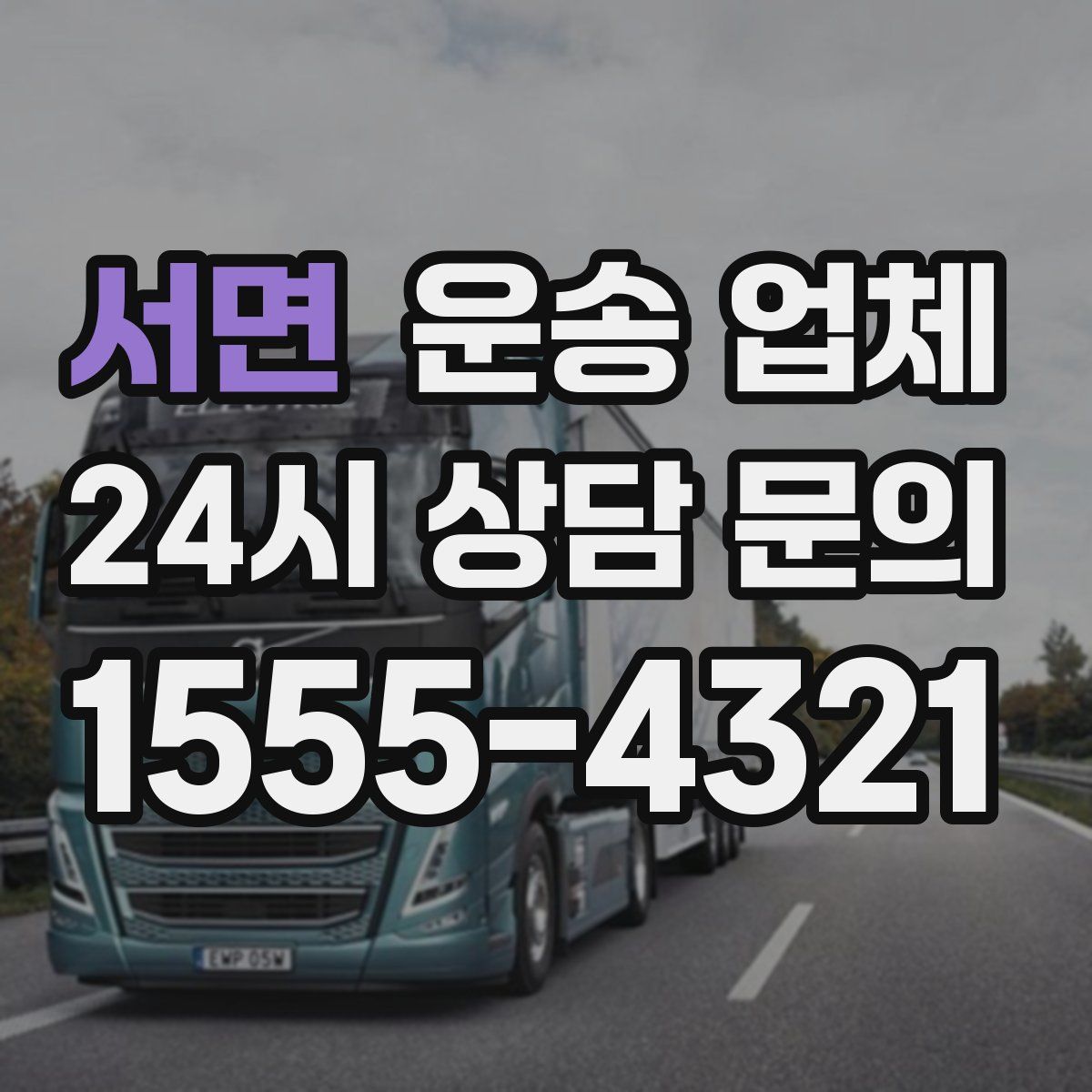 서면 운송 업체