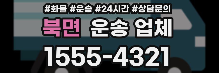 북면 운송 업체