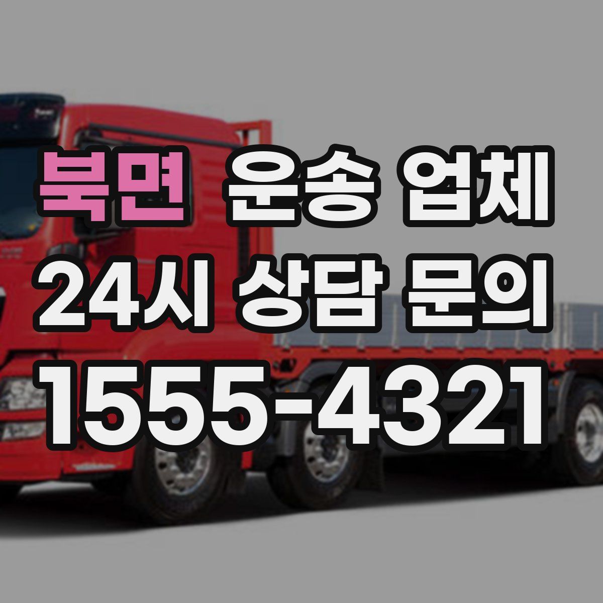 북면 운송 업체