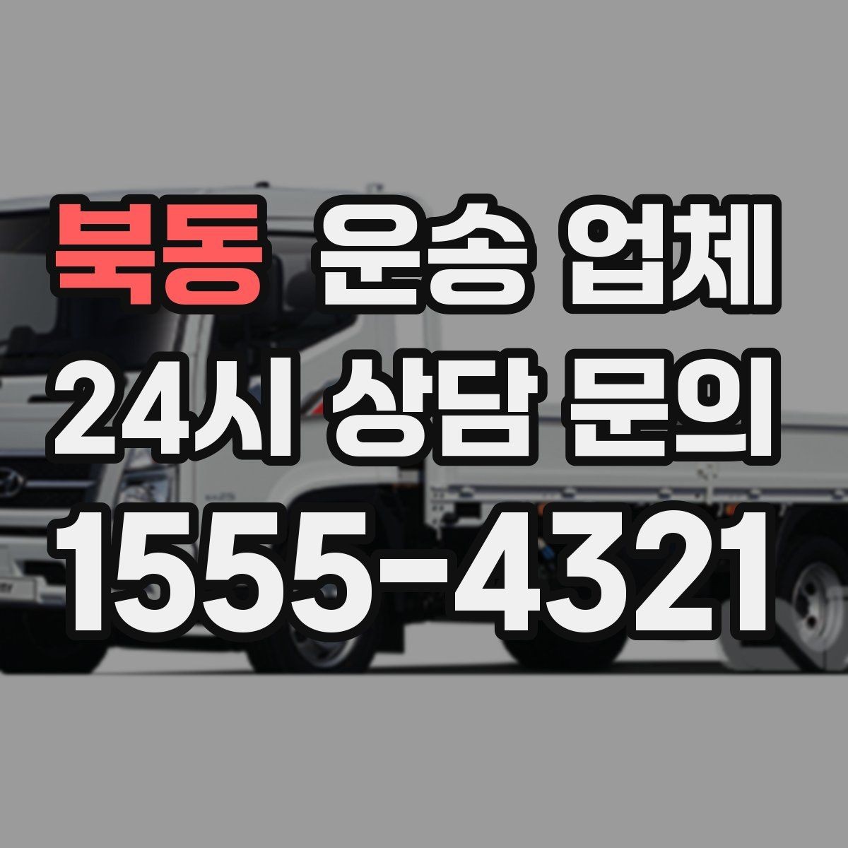 북동 운송 업체 서비스 차이를 구분하는 방법