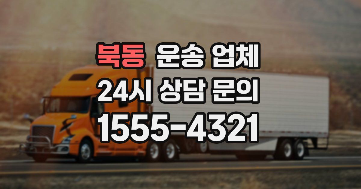 북동 운송 업체