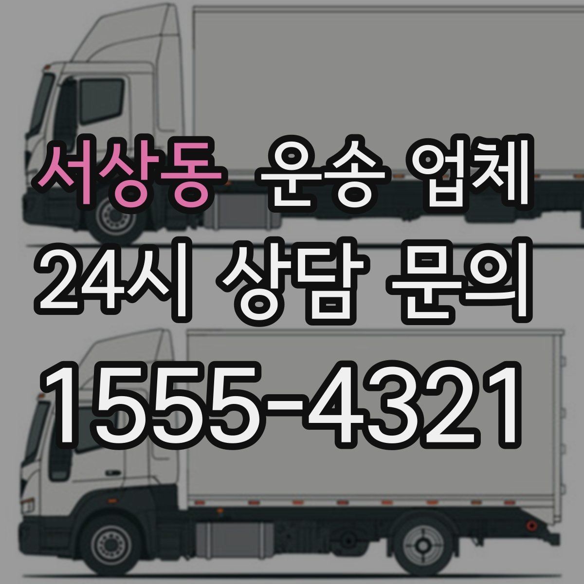 서상동 운송 업체 짐 정리만 잘해도 달라지는 결과