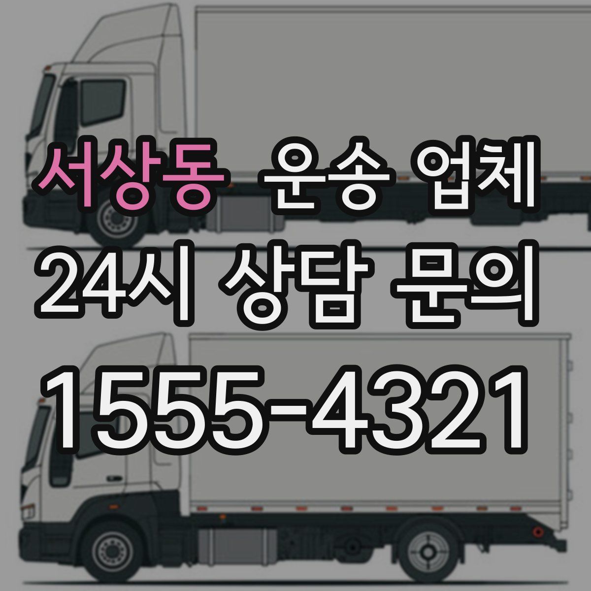 서상동 운송 업체