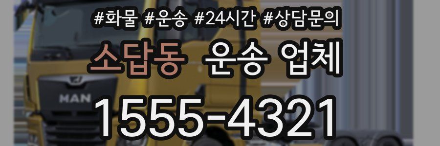 소답동 운송 업체