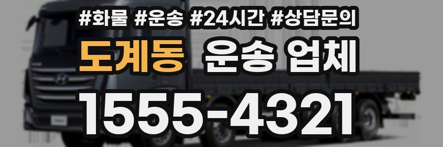 도계동 운송 업체