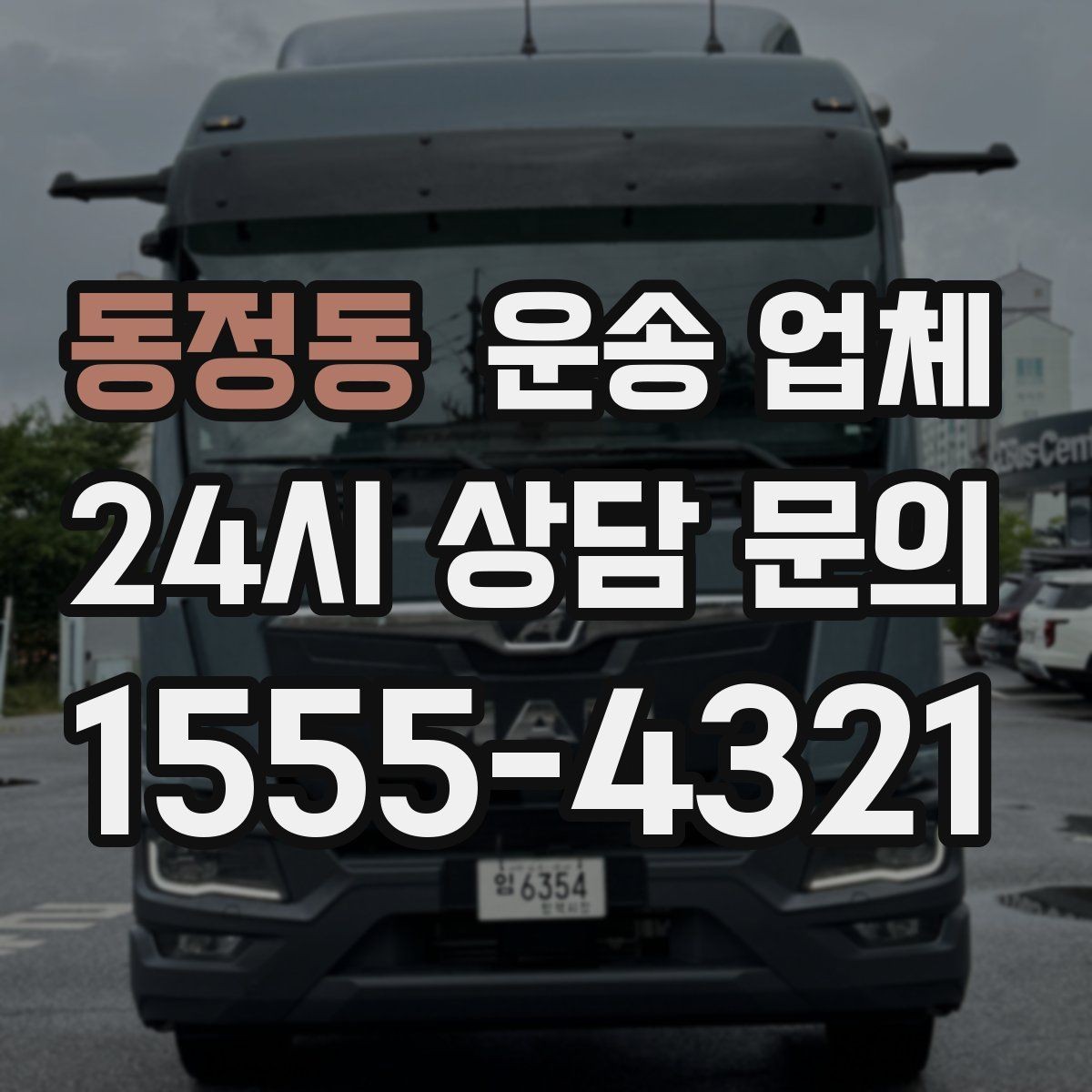 동정동 운송 업체 예약 시기별 차이 정리
