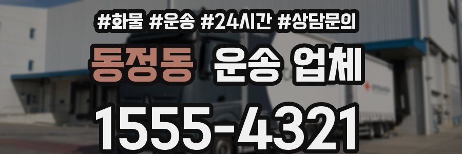 동정동 운송 업체