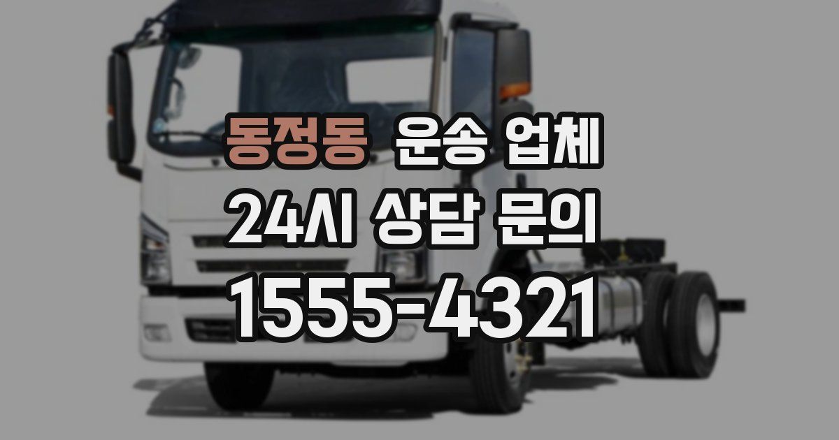 동정동 운송 업체