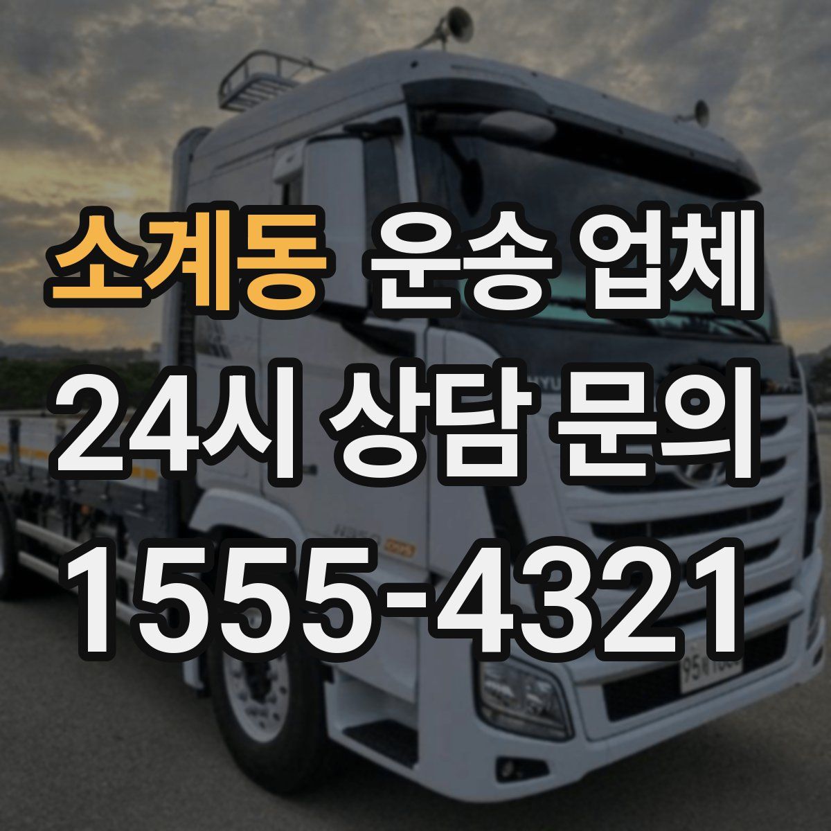 소계동 운송 업체