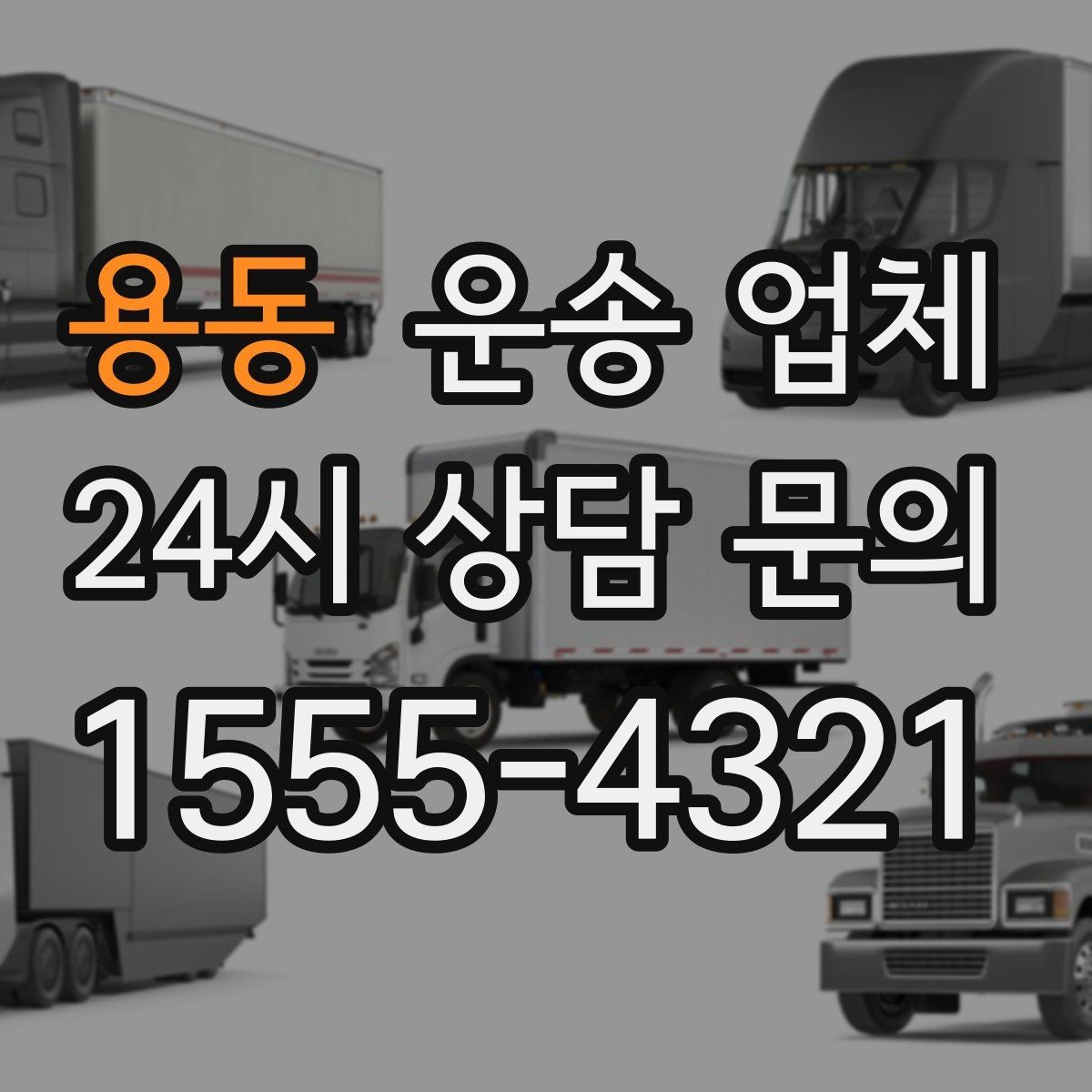 용동 운송 업체 장기적으로 유리한 선택 방법