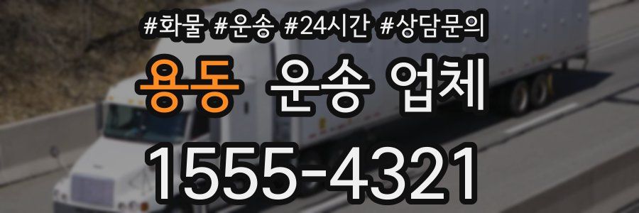용동 운송 업체