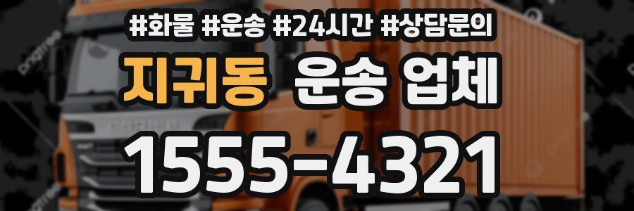 지귀동 운송 업체